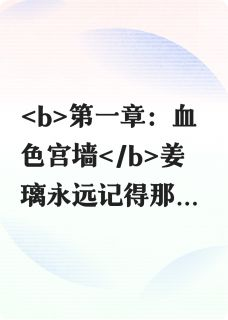 《姜璃宇文曜》全文免费章节在线试读 亡国公主：红颜劫小说