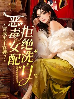 《穿成男主寡嫂？恶毒女配拒绝洗白》小说大结局精彩阅读 沈南初裴政年小说阅读