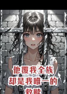 《他覆我全族，却是我唯一的救赎》楚渊姜晚萧逸章节列表在线试读 他覆我全族，却是我唯一的救赎精选章节