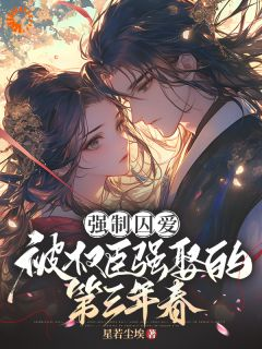 夫君出征回来，我要和离他要和好大结局在线阅读 《阮书禾霍铮》免费阅读