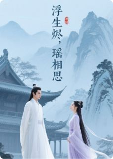 《萧烬林禹》小说章节目录免费试读 浮生烬，瑶相思小说阅读