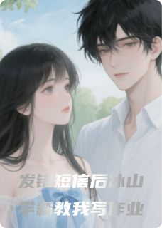 《林晚江屿》发错短信后冰山课代表教我写作业章节免费试读