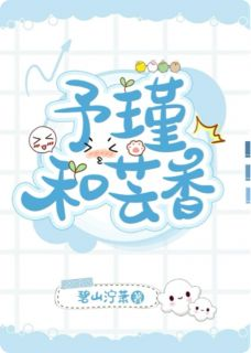 《予瑾和芸香》小说主角芸香予瑾全文章节免费免费试读