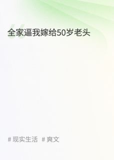 《倩倩耀祖媳妇儿》小说完结版免费试读 全家逼我嫁给50岁老头小说全文