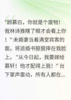 《退婚后，我的酒楼火遍全城》全集免费在线阅读（苏瑾钱多多）