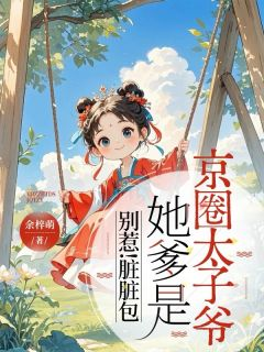 《沫沫江厌篱傅慎玦》大结局在线试读 《沫沫江厌篱傅慎玦》最新章节目录