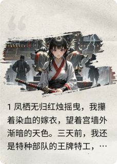 特工不承欢:娶个皇后总想逃全文免费阅读 萧景珩苏月小说《特工不承欢:娶个皇后总想逃》章节精彩章节