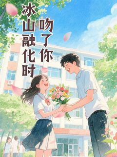 温晓柔欧阳俊冰山融化时吻了你 温晓柔欧阳俊在线阅读