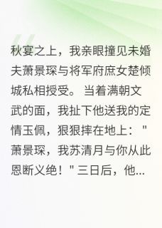 《宫宴休夫，薄情世子悔不当初》小说章节在线试读 萧景琛楚倾城清月小说阅读