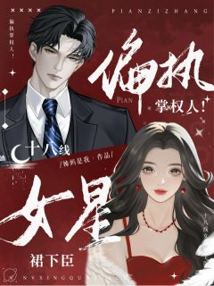 《偏执掌权人！十八线女星裙下臣》吕晚晚沈衍之小说在线阅读