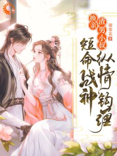 换亲渣男小叔,短命战神纵情钩缠