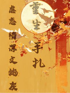 《卫迎山卫宝画》虐恋情深文炮灰重生手札完结版精彩阅读