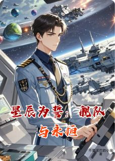 最新《星辰为誓：舰队与永恒》林星辰秦远小说在线阅读全文章节