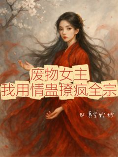 最新《林鸢谢无眠江澈》废物女主，我用情蛊撩疯全宗小说在线阅读全文章节