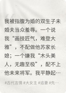 被双生子退婚那日小说全文免费试读 沈青黛顾云舟全文精彩章节章节
