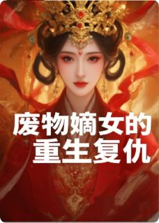 废物嫡女的重生复仇最新章节 云瑶云裳大结局免费在线阅读