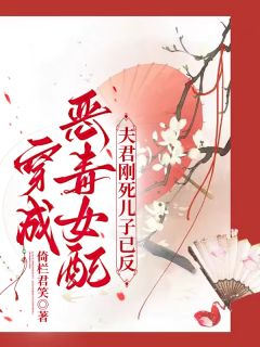 《穿成恶毒女配:夫君刚死儿子已反》完结版精彩试读 《穿成恶毒女配:夫君刚死儿子已反》最新章节目录
