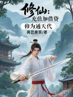 修仙:充值加借贷,修为通天代
