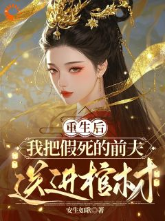 《重生：丈夫假死？我直接钉牌位》小说最新章节免费阅读（完整版未删节）