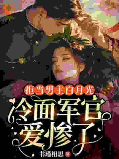 救命恩人变媳妇？大佬等不急了苏南枝顾修晏小说精彩章节篇免费试读