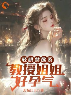 林祤苏柚溪芊芊小说试读 追妻火葬场？不存在！清冷教授白给小说全文章节列表