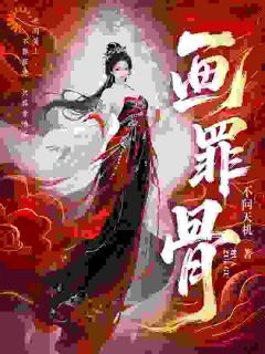穿越后，我的爱情从天而降虞烛裴赫_穿越后，我的爱情从天而降章节