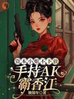 季舒琅顾承安全章节免费在线阅读 资本小姐不下放,手持AK霸香江完结版