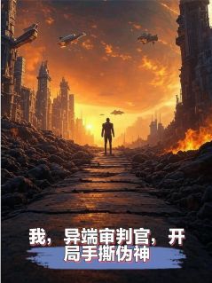 宋格雷林费德小说免费阅读 我，异端审判官，开局手撕伪神！小说大结局在线阅读