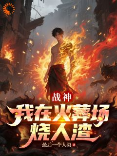 《战神落魄？不，是恶人们的末日到了》叶无界杨烁全部章节目录