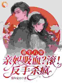 《重生：开局反杀，我是腹黑千金》免费阅读 江黎月赵冰莹小说免费试读