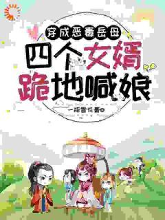 穿成恶毒女？我反手培养四大女杰小说全文在线阅读 池饱饱燕绥全文完整版章节