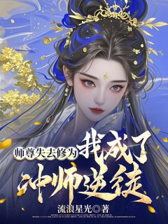 《师尊失去修为，我成了冲师逆徒》小说精彩试读 《师尊失去修为，我成了冲师逆徒》最新章节