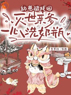 敢惹我？舅舅快来帮我免费阅读 圆宝谢无忧在线阅读