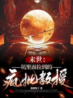 穆安安沈景川末世：坑里面捡到的疯批教授精彩内容在线阅读