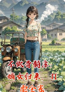 《苏晚晚林国栋》不做骨髓库：嫡女归来，打脸全家大结局免费试读