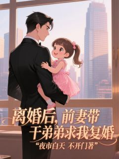 《离婚后，前妻带着干弟弟跪我面前》宋时昀姜晚宁离婚后，前妻带着干弟弟跪我面前第17章小说精彩内容免费试读