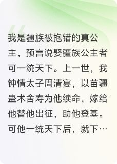 《太子指认我假公主，我成了他母后》小说章节列表在线试读 太子指认我假公主，我成了他母后精选章节