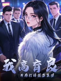 《我高育良，开局打掉强盛集团》完结版在线阅读 《我高育良，开局打掉强盛集团》我高育良，开局打掉强盛集团第18章最新章节列表