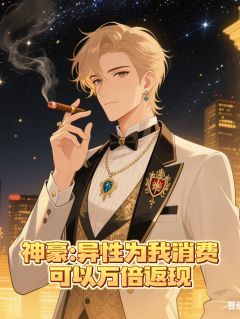 神豪：异性为我消费可以万倍返现全文免费阅读 曹德白乐乐小说大结局无弹窗