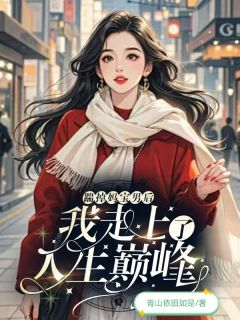 苏婉路遇完整版在线阅读（主角踹掉妈宝男后，我走上了人生巅峰）