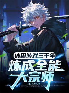 《梁辰艾玛》小说章节目录免费试读 被困游戏三千年：炼成全能大宗师小说阅读