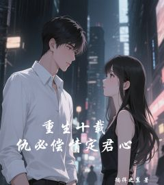 《苏念沈御》小说章节列表在线试读 重生十载，仇必偿情定君心小说全文