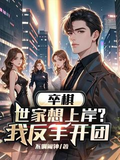 《孟瑶李嘉豪》大结局在线试读 《孟瑶李嘉豪》最新章节列表