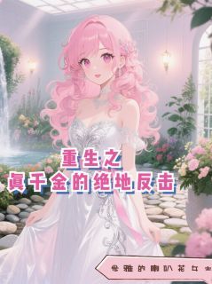 精品《林晚晚林柔儿》小说在线阅读 重生之真千金的绝地反击小说全集无删减全文