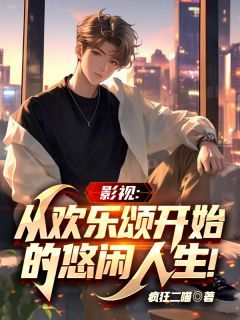 谭宋安蒂全本资源 影视：从欢乐颂开始的悠闲人生完整未删减版