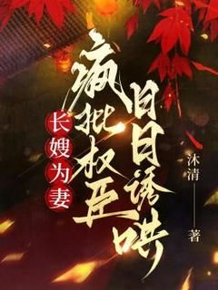 青春小说《长嫂为妻，疯批权臣日日诱哄》主角洛清泠楚砚寒全文精彩内容免费阅读