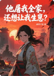 《他屠我全家，还想让我生崽？》小说大结局免费阅读 萧策萧景沈青瓷小说全文
