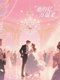 主角是他的亿万温柔的小说 《程煜苏萌》 全文免费阅读