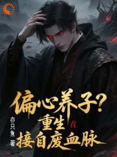 李无尘宋祈雪偏心养子？重生直接自废血脉_李无尘宋祈雪章节
