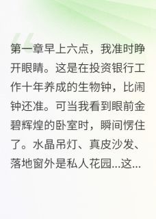 《离婚分了500亿是什么体验》宋景深温若初韩清雅全文在线试读